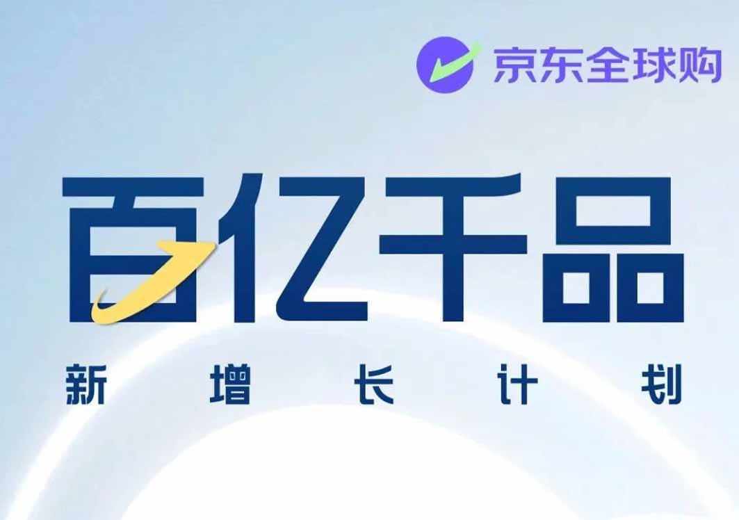京東全球購啟動“百億千品新增長計(jì)劃”,助力1000個(gè)海外品牌三年實(shí)現(xiàn)100億增長