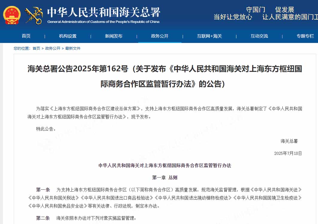 海關(guān)總署發(fā)布《中華人民共和國(guó)海關(guān)對(duì)上海東方樞紐國(guó)際商務(wù)合作區(qū)監(jiān)管暫行辦法》