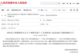 對原產(chǎn)于美國進(jìn)口商品加征關(guān)稅通知,中美再次暫停實(shí)施24%的關(guān)稅90天