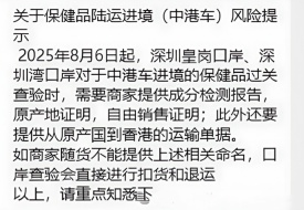 皇崗口岸等嚴(yán)查中港車進(jìn)口保健品，通過提供原產(chǎn)地、自由銷售證等手段打擊“假洋牌”