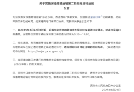深圳口岸辦:運(yùn)載特定貨物的跨境貨車禁止經(jīng)皇崗口岸通關(guān)