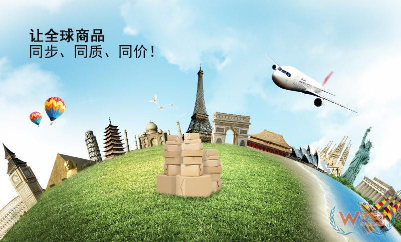 讓全球商品同步、同質(zhì)、同價(jià)-貨之家