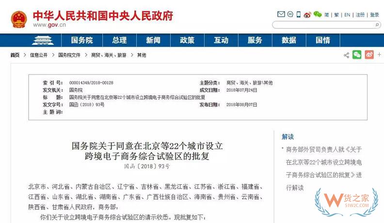 國務(wù)院關(guān)于同意在北京等22個城市設(shè)立跨境電子商務(wù)綜合試驗(yàn)區(qū)的批復(fù)