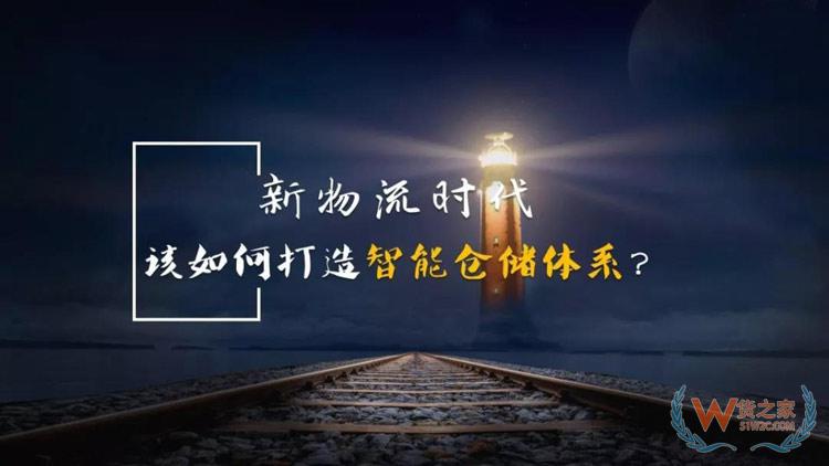 新物流時(shí)代，如何打造智能倉(cāng)儲(chǔ)體系？貨之家