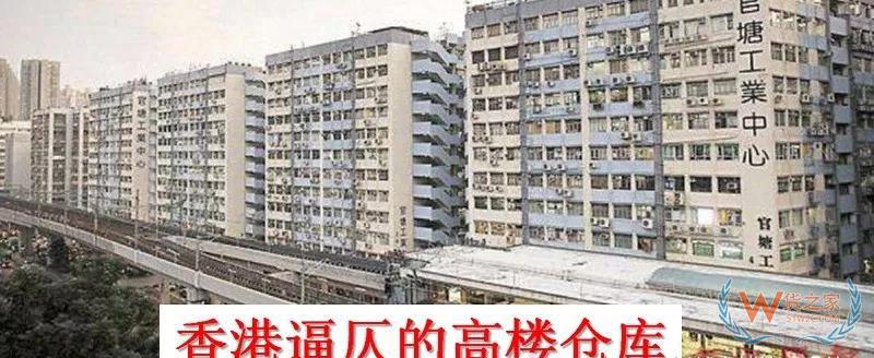 香港物流倉儲行業(yè)困局，又是房價(jià)惹的禍？貨之家
