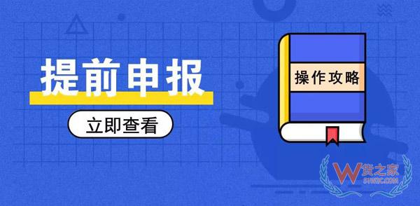 簡(jiǎn)單又方便，提前申報(bào)20個(gè)熱門問(wèn)答助你通關(guān)無(wú)阻！貨之家