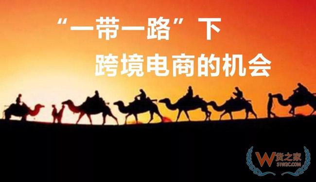 一帶一路大戰(zhàn)略下，跨境電商的機會在哪里？貨之家