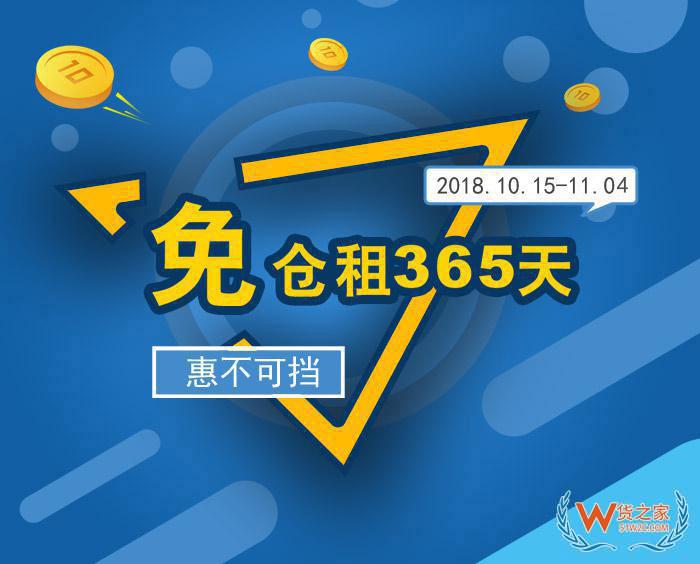 “免倉(cāng)租365天”惠不可擋，貨之家與您相約第124屆廣交會(huì)