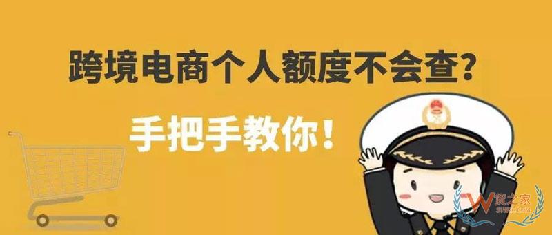 跨境電商個人額度查詢？查查你的跨境電商個人額度用了多少！貨之家