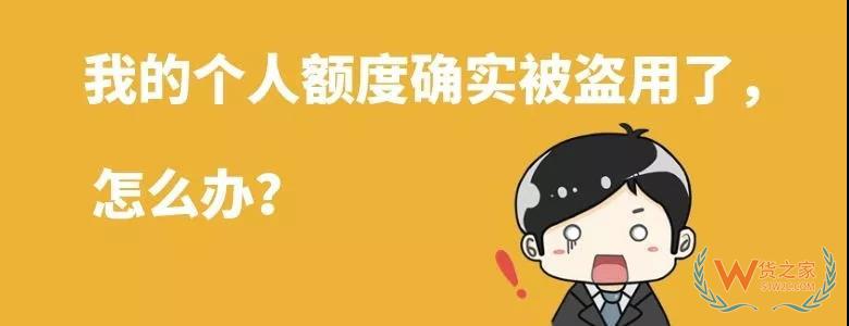 跨境電商個人額度查詢？查查你的跨境電商個人額度用了多少！貨之家