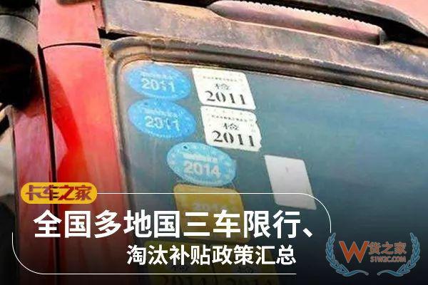 全國各地國三車限行、淘汰補(bǔ)貼政策匯總！必看!-貨之家