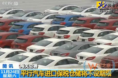 重磅，平行進(jìn)口汽車保稅倉儲將不設(shè)期限－貨之家