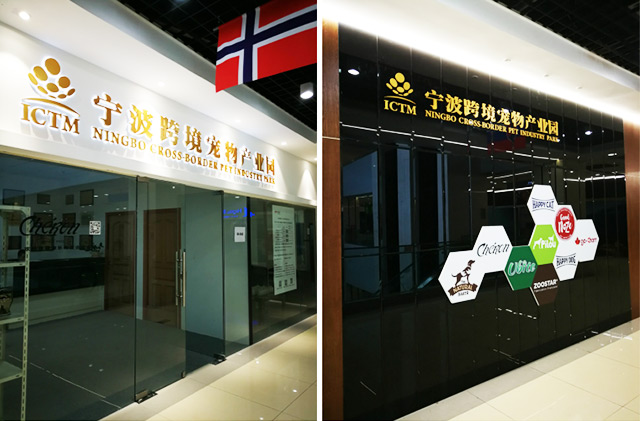 貨之家與寧波跨境寵物產(chǎn)業(yè)園達成戰(zhàn)略合作，共建寵物糧進口大數(shù)據(jù)服務