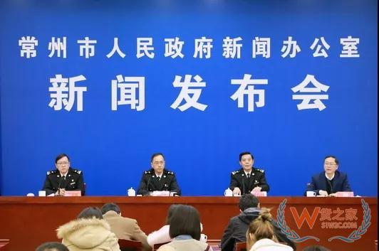 新海關 新舉措 常州海關新聞發(fā)布會“干貨”來了—貨之家