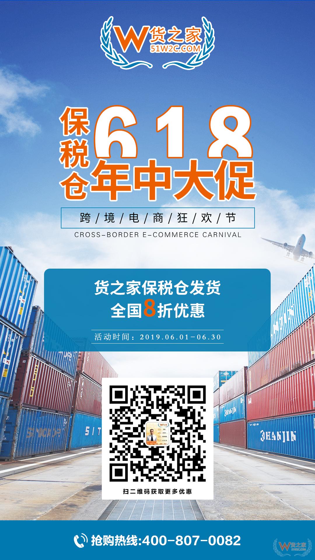 “618樂要發(fā)”，跨境電商保稅倉發(fā)貨8折，貨之家預(yù)?？缇畴娚藤u家6月發(fā)發(fā)發(fā)-貨之家