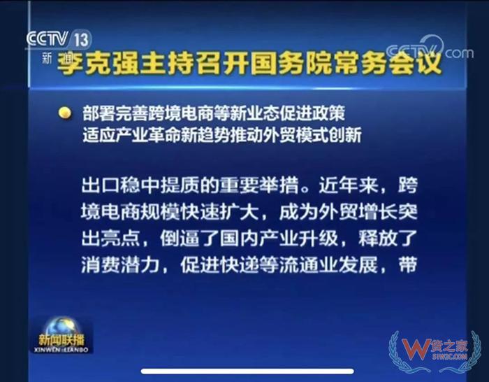 重磅??！ 國(guó)務(wù)院常務(wù)會(huì)議部署完善跨境電商等新業(yè)態(tài)促進(jìn)政策-貨之家