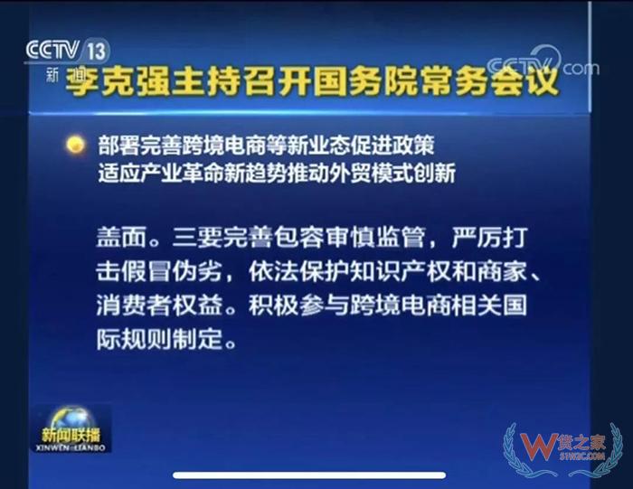 重磅?。?國(guó)務(wù)院常務(wù)會(huì)議部署完善跨境電商等新業(yè)態(tài)促進(jìn)政策-貨之家