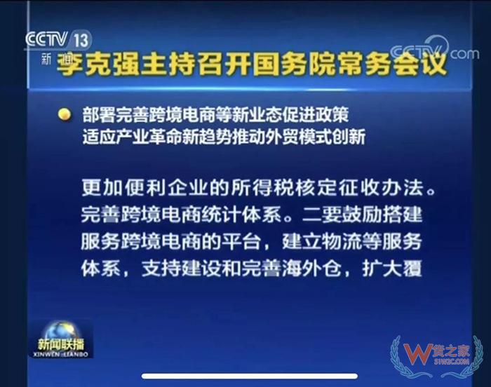 重磅??！ 國(guó)務(wù)院常務(wù)會(huì)議部署完善跨境電商等新業(yè)態(tài)促進(jìn)政策-貨之家
