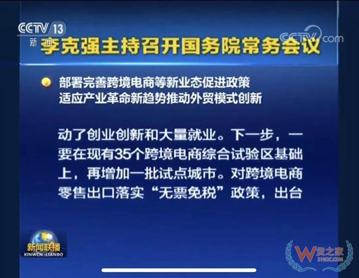 重磅??！ 國(guó)務(wù)院常務(wù)會(huì)議部署完善跨境電商等新業(yè)態(tài)促進(jìn)政策-貨之家