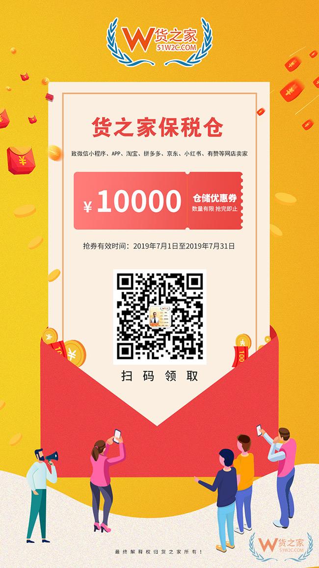 跨境電商零售進(jìn)口重大福利，貨之家保稅倉(cāng)1000萬(wàn)優(yōu)惠券支持全國(guó)中小微企保稅進(jìn)口！