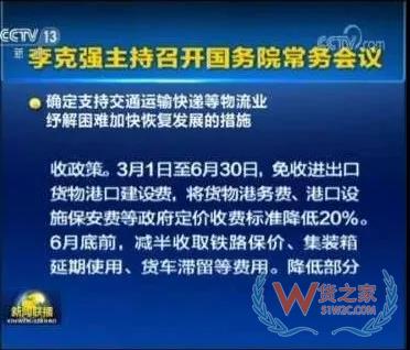 國(guó)務(wù)院:減免進(jìn)出口貨物港建費(fèi)/港務(wù)費(fèi)/設(shè)施保安費(fèi)至6月30日，為物流業(yè)紓解困難—貨之家