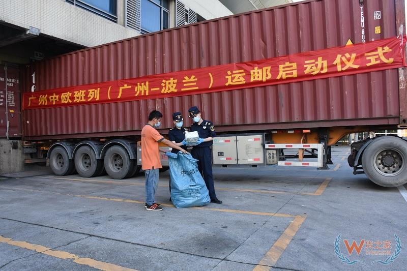 廣州中歐班列增添新線路！首列國際郵包—跨境電商中歐班列開行（圖）—貨之家