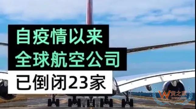全球23家航空公司申請(qǐng)破產(chǎn)，數(shù)十家航企裁員、停飛垂死掙扎！—貨之家