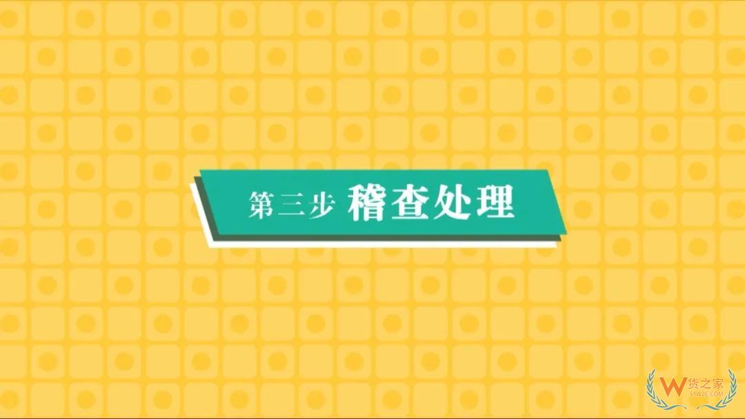 每個外貿(mào)企業(yè)都應該知道的海關稽查—貨之家
