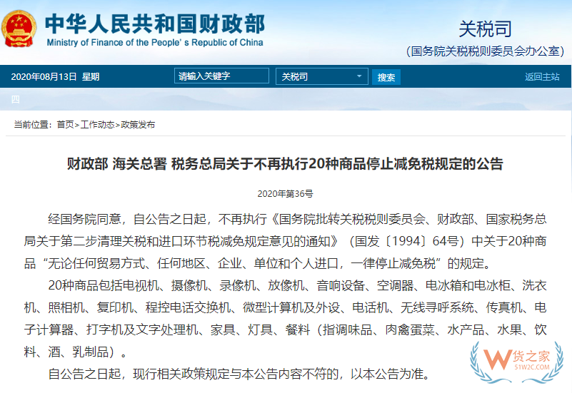 即日起，家電、辦公用品等20種商品不再執(zhí)行停止減免稅—貨之家