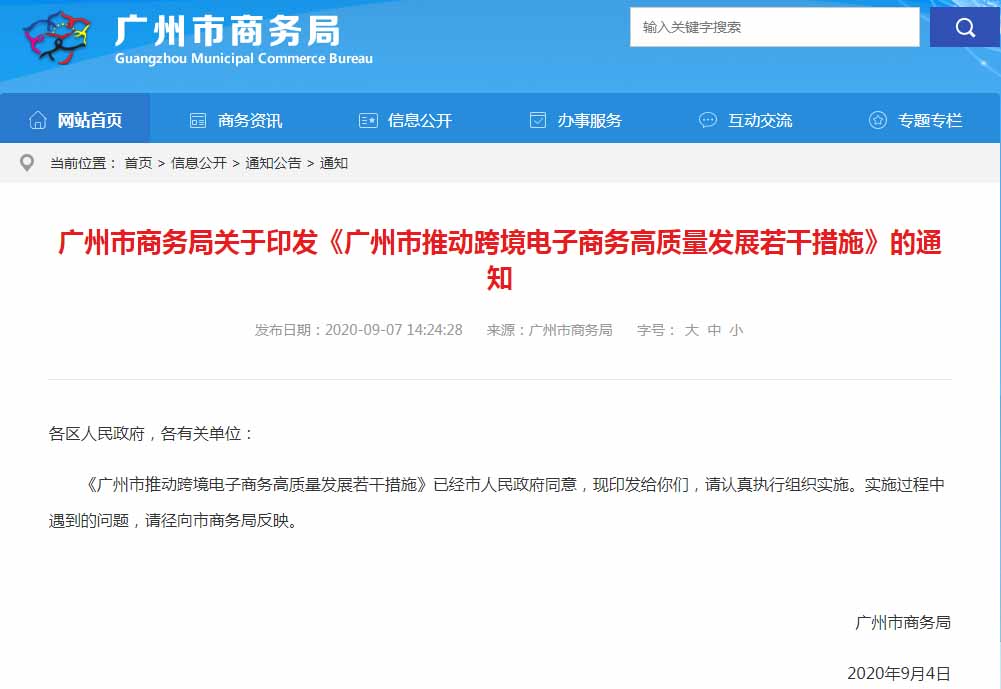 廣州市商務局關(guān)于印發(fā)《廣州市推動跨境電子商務高質(zhì)量發(fā)展若干措施》的通知-貨之家