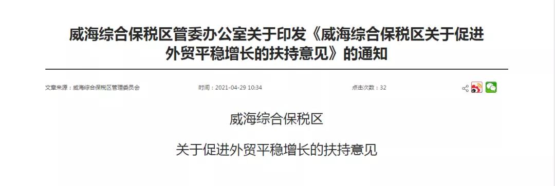 跨境政策.三十二|威海市_威?？缇畴娚叹C試區(qū)關于跨境電商的扶持政策-貨之家
