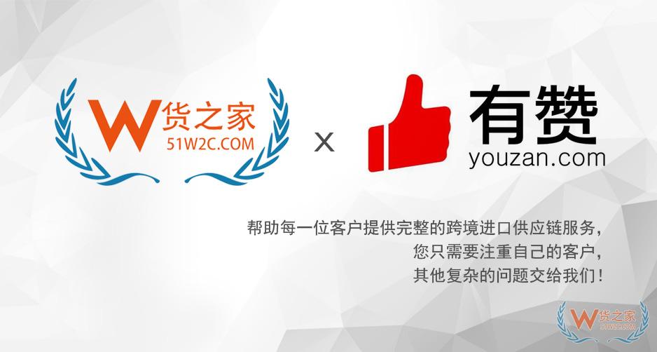有贊保稅倉(cāng),有贊海淘保稅倉(cāng),跨境新零售保稅倉(cāng),貨之家保稅倉(cāng)跨境分銷一件代發(fā)