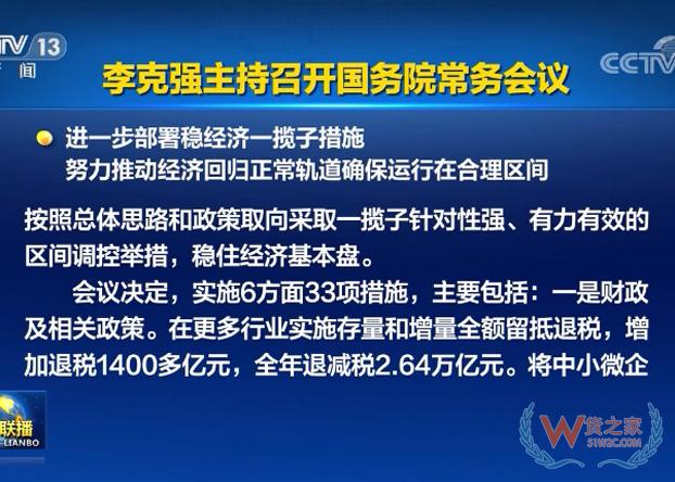 李克強(qiáng)主持召開國務(wù)院常務(wù)會(huì)議 進(jìn)一步部署穩(wěn)經(jīng)濟(jì)一攬子措施-貨之家