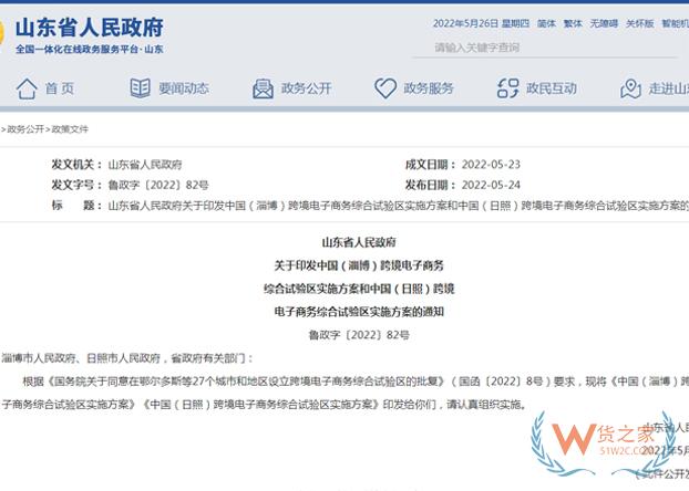 山東省人民政府印發(fā)淄博、日照跨境電子商務(wù)綜合試驗區(qū)實施方案-貨之家