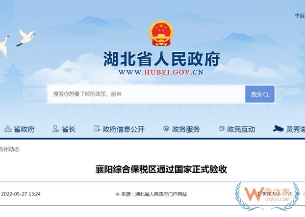 襄陽(yáng)綜合保稅區(qū)正式通過國(guó)家驗(yàn)收-貨之家