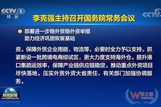 國務(wù)院：抓緊新設(shè)一批跨境電商綜試區(qū)，更大力度支持海外倉-貨之家