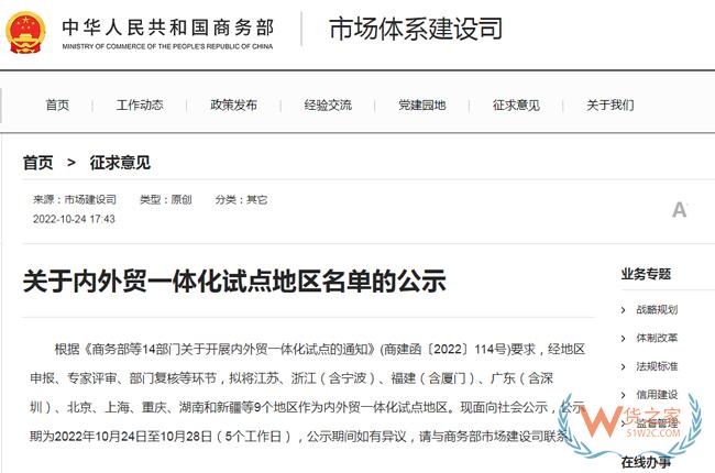 商務(wù)部：擬將江蘇、浙江（含寧波）、廣東（含深圳）等9地作為內(nèi)外貿(mào)一體化試點地區(qū)-貨之家