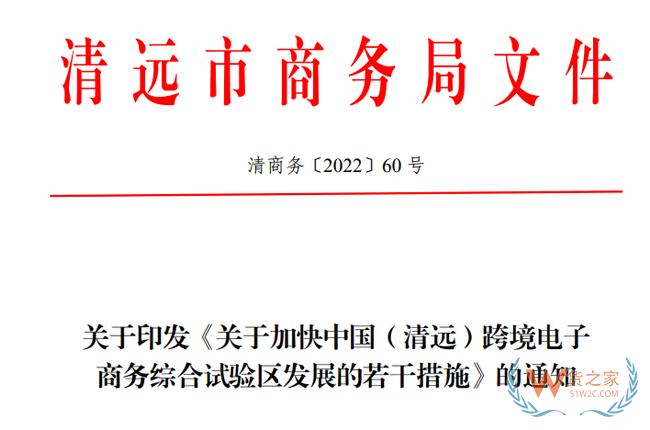 最高300萬元！清遠(yuǎn)市出臺措施加快跨境電子商務(wù)綜合試驗(yàn)區(qū)發(fā)展-貨之家