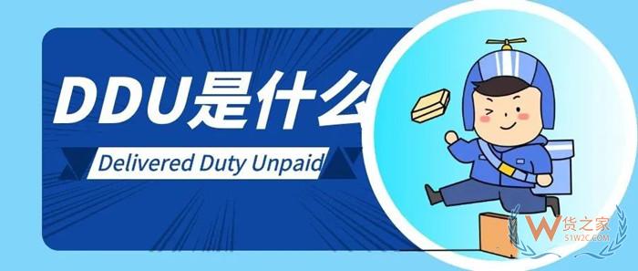 DDU是什么意思?ddp和ddu兩種貿易條款的區(qū)別