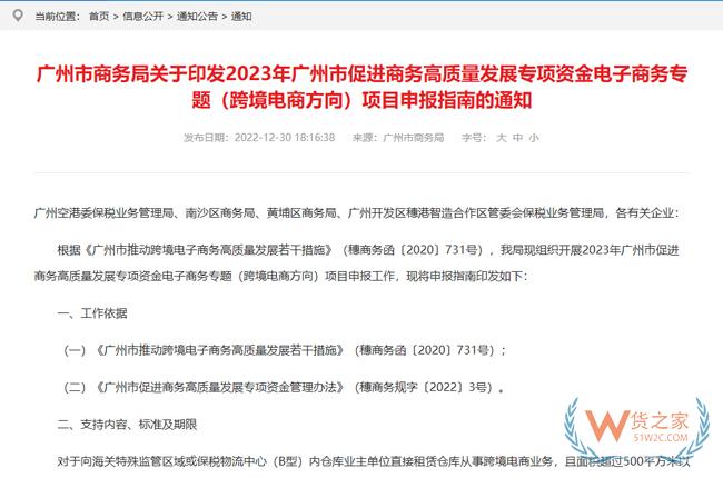 2023年廣州市促進(jìn)商務(wù)高質(zhì)量發(fā)展專項(xiàng)資金電子商務(wù)專題（跨境電商方向）項(xiàng)目申報(bào)指南印發(fā)-貨之家