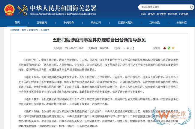 五部門就涉疫刑事案件辦理聯(lián)合出臺(tái)新指導(dǎo)意見-貨之家