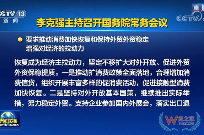 國務(wù)院常務(wù)會(huì)議：促進(jìn)跨境電商、海外倉等進(jìn)一步發(fā)展-貨之家