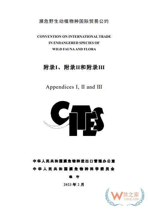 更新！CITES瀕危野生動(dòng)植物種國(guó)際貿(mào)易公約目錄（中文版）-貨之家