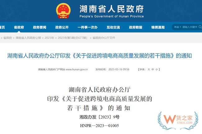 最高獎(jiǎng)勵(lì)500萬！湖南省出臺(tái)促進(jìn)跨境電商高質(zhì)量發(fā)展的若干措施-貨之家