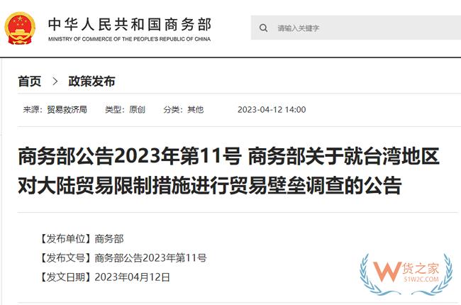 商務部調查臺灣地區(qū)對大陸貿易限制-貨之家