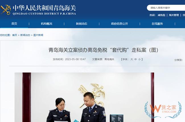 青島海關(guān)立案?jìng)赊k離島免稅“套代購(gòu)”走私案，怎么合規(guī)進(jìn)口國(guó)外產(chǎn)品?-貨之家