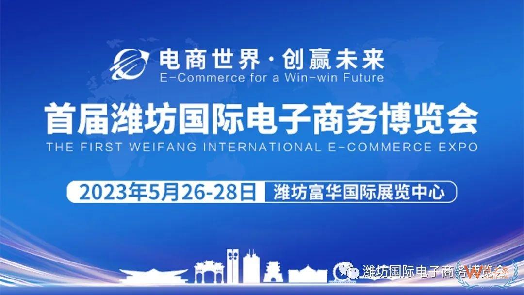 首屆濰坊國際電子商務(wù)博覽會(huì)將于5月26-28日舉辦-貨之家