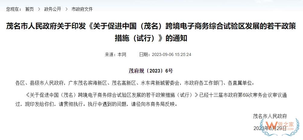 支持跨境電商零售進口業(yè)務(wù)發(fā)展，促進中國（茂名）跨境電子商務(wù)綜合試驗區(qū)發(fā)展的若干政策措施（試行）印發(fā)-貨之家