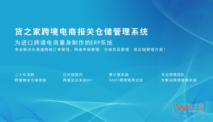進(jìn)口跨境ERP系統(tǒng)哪個好?進(jìn)口跨境電商的erp系統(tǒng)怎么選?
