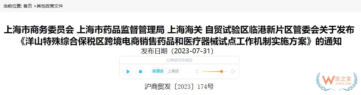 洋山特殊綜合保稅區(qū)跨境電商銷售藥品和醫(yī)療器械試點工作機(jī)制實施方案發(fā)布-貨之家